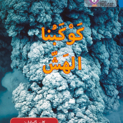 Fragile Earth: Level 16 (Collins Big Cat Arabic Reading Programme)