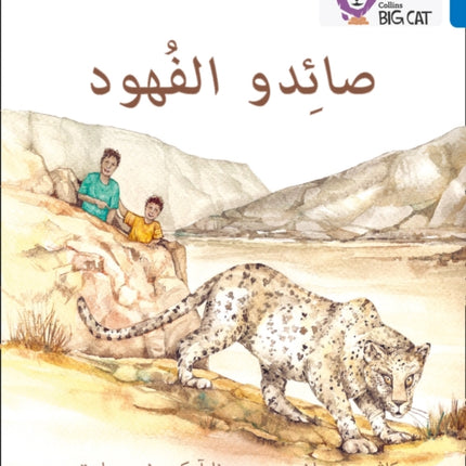 The Leopard Poachers: Level 16 (Collins Big Cat Arabic Reading Programme)