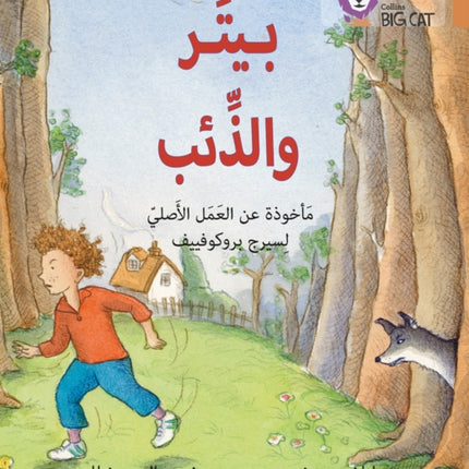 Peter and the Wolf: Level 12 (Collins Big Cat Arabic Reading Programme)