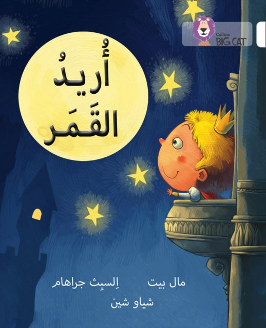 I Want the Moon: Level 10 (Collins Big Cat Arabic Reading Programme)