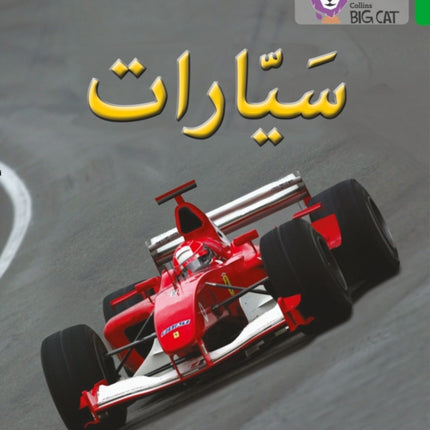 Cars: Level 5 (Collins Big Cat Arabic Reading Programme)