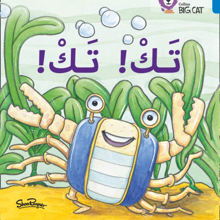 Tak Tak: Level 4 (Collins Big Cat Arabic Reading Programme)