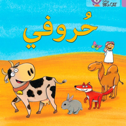 My Letters: Level 1 (KG) (Collins Big Cat Arabic Reading Programme)