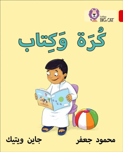 Ball and Book: Level 2 (KG) (Collins Big Cat Arabic Reading Programme)