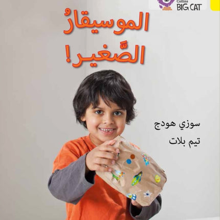 The Young Musician: Level 3 (KG) (Collins Big Cat Arabic Reading Programme)