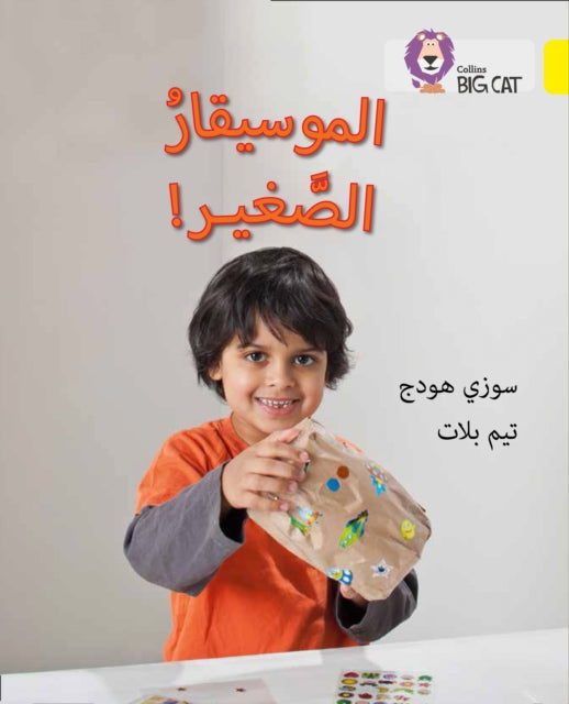 The Young Musician: Level 3 (KG) (Collins Big Cat Arabic Reading Programme)