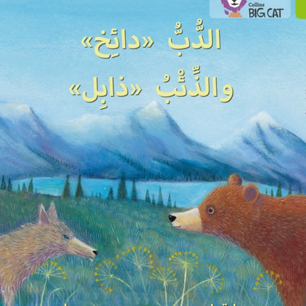 Dizzy the Bear and Wilt the Wolf: Level 11 (Collins Big Cat Arabic Reading Programme)