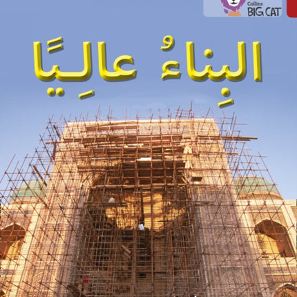 Building High: Level 14 (Collins Big Cat Arabic Reading Programme)