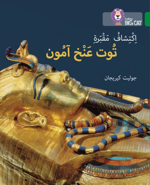 Discovering Tutankhamun’s Tomb: Level 15 (Collins Big Cat Arabic Reading Programme)