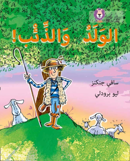 The Boy Who Cried Wolf: Level 5 (Collins Big Cat Arabic Reading Programme)