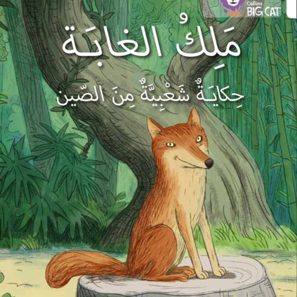 The King of the Forest: Level 10 (Collins Big Cat Arabic Reading Programme)