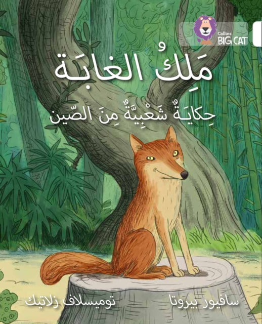 The King of the Forest: Level 10 (Collins Big Cat Arabic Reading Programme)