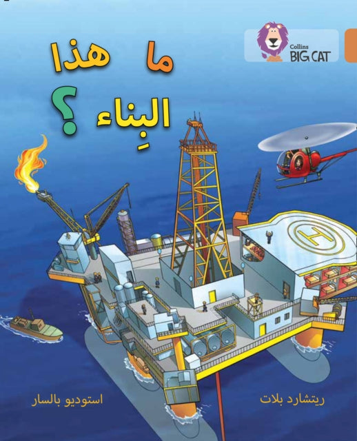 What’s That Building?: Level 12 (Collins Big Cat Arabic Reading Programme)