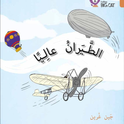 Flying High: Level 12 (Collins Big Cat Arabic Reading Programme)