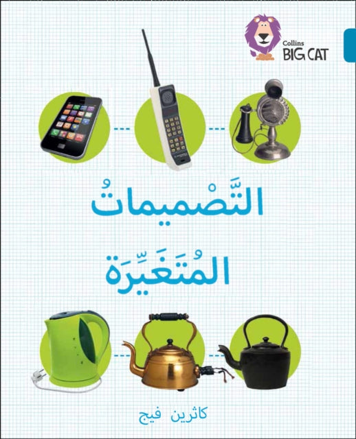 Changing Designs: Level 13 (Collins Big Cat Arabic Reading Programme)