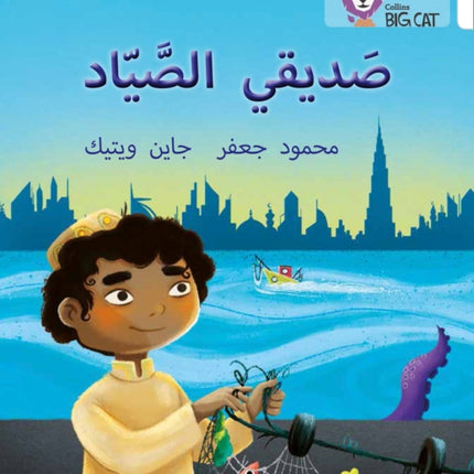 My Friend the Fisherman: Level 10 (Collins Big Cat Arabic Reading Programme)