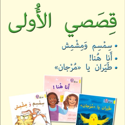 First Stories Big Book: Level 3 (KG) (Collins Big Cat Arabic Reading Programme)