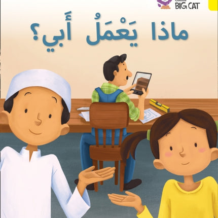 My Father’s Job: Level 3 (Collins Big Cat Arabic Reading Programme)