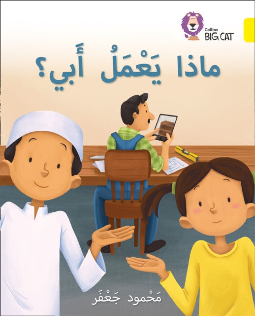 My Father’s Job: Level 3 (Collins Big Cat Arabic Reading Programme)