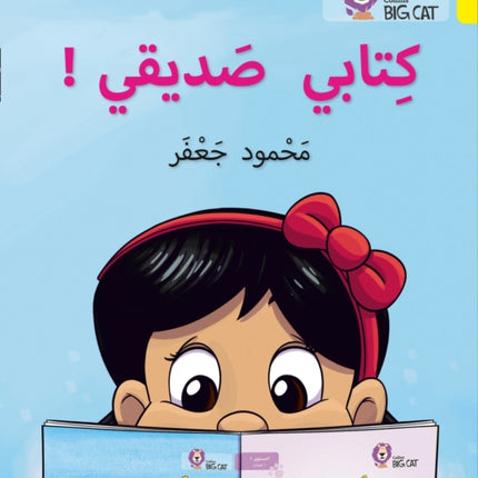 My book is my friend: Level 3 (Collins Big Cat Arabic Reading Programme)