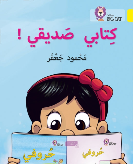 My book is my friend: Level 3 (Collins Big Cat Arabic Reading Programme)