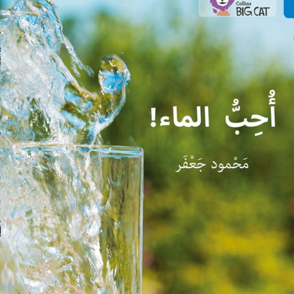 I love water: Level 4 (Collins Big Cat Arabic Reading Programme)