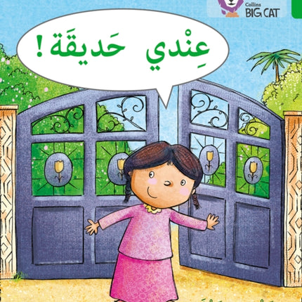 I have a garden: Level 5 (Collins Big Cat Arabic Reading Programme)