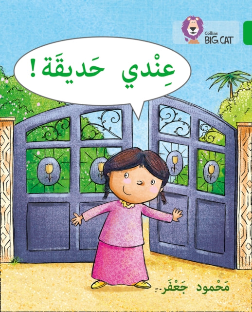 I have a garden: Level 5 (Collins Big Cat Arabic Reading Programme)