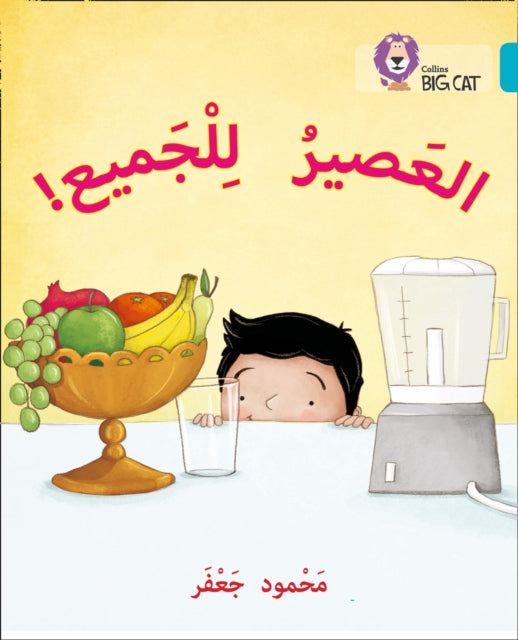 Juice for all: Level 7 (Collins Big Cat Arabic Reading Programme)