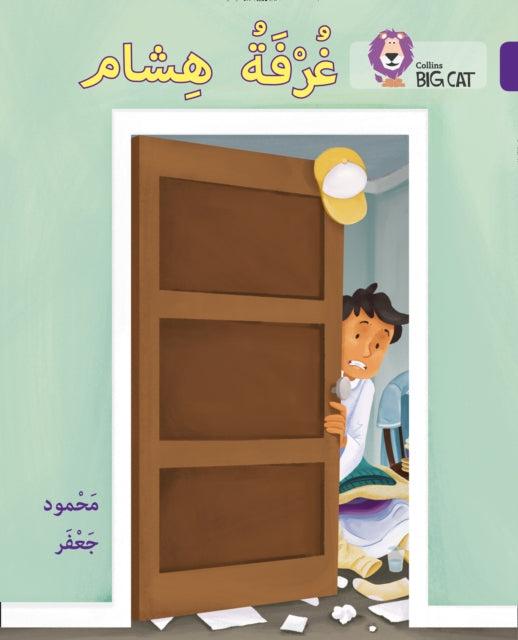 Hisham’s room: Level 8 (Collins Big Cat Arabic Reading Programme)