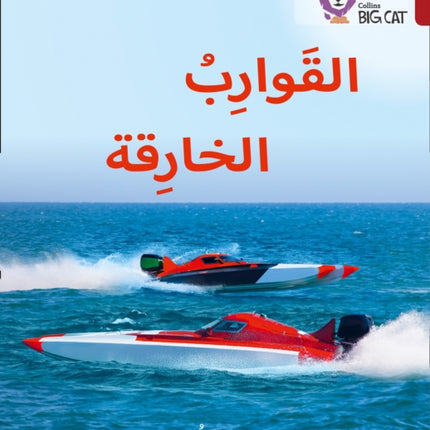 Super Boats: Level 14 (Collins Big Cat Arabic Reading Programme)