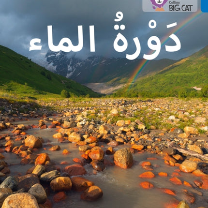 The Water Cycle: Level 16 (Collins Big Cat Arabic Reading Programme)