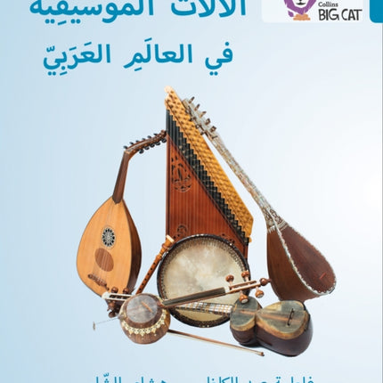 Musical instruments of the Arab World: Level 13 (Collins Big Cat Arabic Reading Programme)