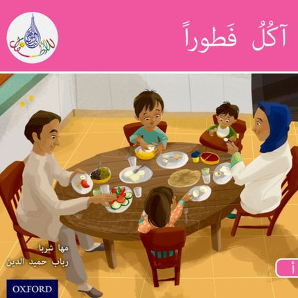 The Arabic Club Readers: Pink A: I am eating breakfast