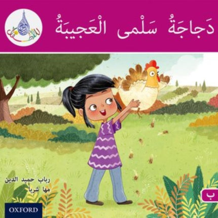 The Arabic Club Readers: Pink B: Salma's amazing chicken