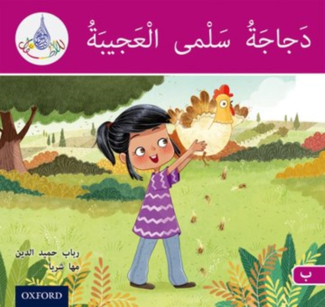 The Arabic Club Readers: Pink B: Salma's amazing chicken