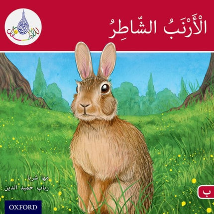 The Arabic Club Readers: Red A: The clever rabbit