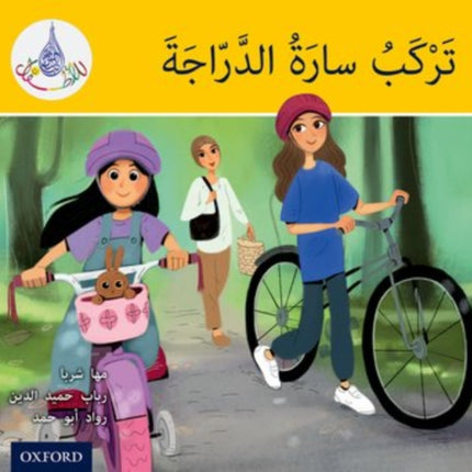 The Arabic Club Readers: Yellow: Sara Rides a Bicycle