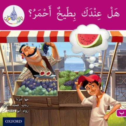 The Arabic Club Readers: Pink B: Do You Have A Water Melon?