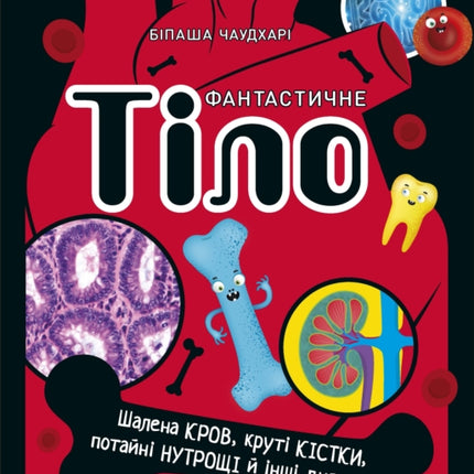 The Body Book (Ukrainian Edition)