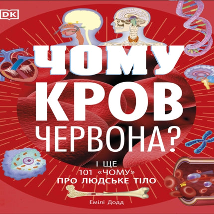 Why Is Blood Red? (Ukrainian Edition)