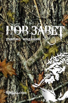 Bulgarian Study New Testament camo edition