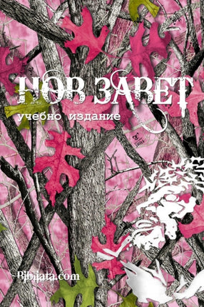 Bulgarian Study New Testament pink camo edition