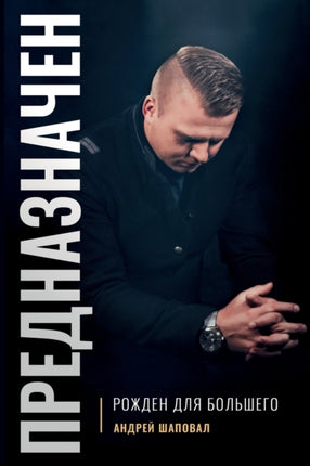 Predestined Russian Edition Born for Greatness