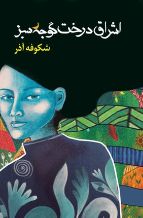 THE ENLIGHTENMENT OF THE GREENGAGE TREE FARSI EDITION