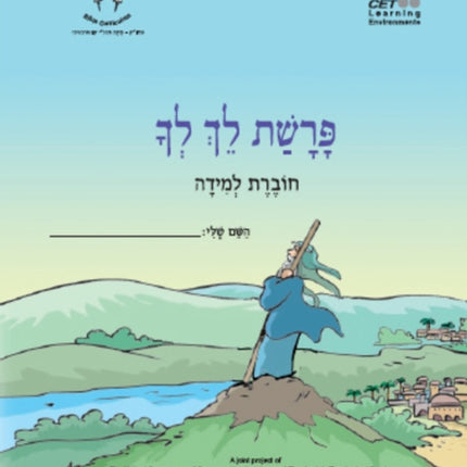 Lekh Lekha (Hebrew): Student Version