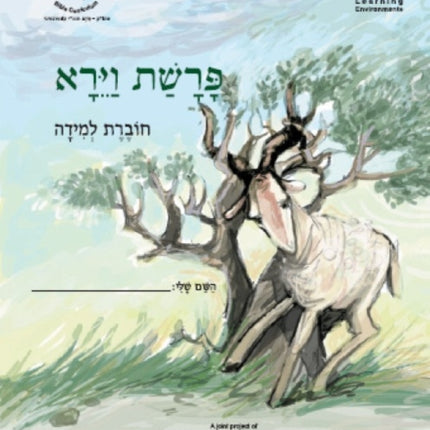 Vayera (Hebrew): Student Version