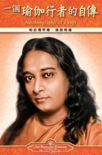 Autobiography of a Yogi  Traditional Chinese