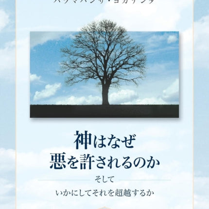 Why God Permits Evil and How to Rise Above It Japanese