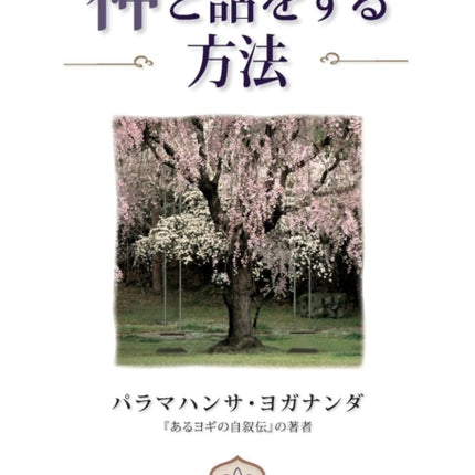 How You Can Talk With God Japanese